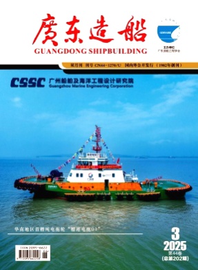 广东造船杂志